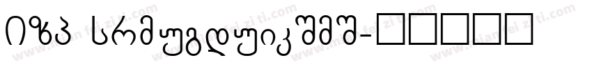 BPG Chveulebrivi字体转换